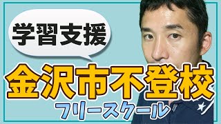 [金沢市金石藤江南不登校支援]子供をダメにする思考停止ワード[塾の代わりになるフリースクール]