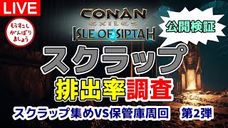 【検証Live】スクラップ排出率調査【コナンエグザイル/コナンアウトキャスト/Conan Exiles/Isle of Siptah】