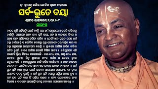 265. Sarva bhute daya || ସର୍ବ-ଭୁତେ ଦୟା || ଶ୍ରୀମଦ୍ ଭାଗବତମ୍ ୭.୧୫.୭-୯