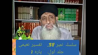 Tafseer e Naeemi  Jild 1 Silsilah # 38 by Syed Amber Rasool