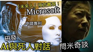 「未來人」預言實現！Microsoft硏發與「死人對話」？「問米通靈」是甚麼？我是「動物通靈師」！