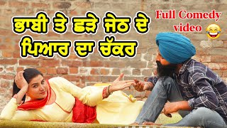 ਭਾਬੀ ਨੇ ਛੜੇ ਜੇਠ ਨਾਲ ਕੀਤਾ ਧੱਕਾ ਤੇ ਫਿਰ ਛੜੇ ਜੇਠ ਨੇ ਕੀ ਕੀਤਾ ਦੇਖੋ I Bhabi te Jeth da pyar I comedy v 2021