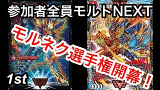 【デュエマ】第一回battleDMモルネク選手権