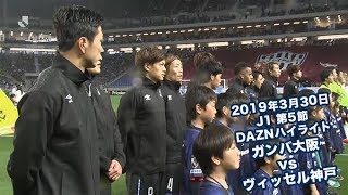 2019年3月30日 J1リーグ【第5節】ガンバ大阪 vs ヴィッセル神戸 DAZNハイライト