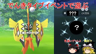 【ポケモンGO】でんきタイプポケモンイベントで遊ぶ‼