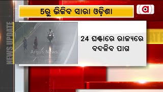 ୨୪ ଘଣ୍ଟାରେ ରାଜ୍ୟରେ ବଦଳିବ ପାଗ