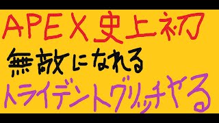 『APEX』『顔出し』『コンバーター』無敵になれるトライデントグリッチ検証