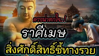 #ราศีเมษ ดวงน่าตกใจสิ่งศักดิ์สิทธิ์ชี้ทางรวยราศีเมษ♈#เศรษฐีรวยทรัพย์