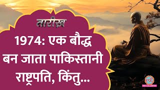 एक बौद्ध को राष्ट्रपति क्यों बनाना चाहता था पाकिस्तान? | Tarikh E565