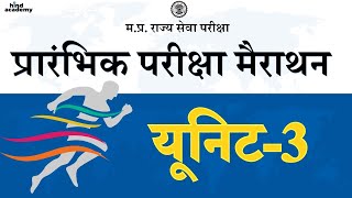 MPPSC PRE 2025 MARATHON UNIT-3 || मैराथन || यूनिट-3 ||