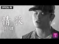 側田 Justin Lo -《情歌》Official MV