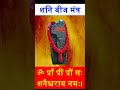 दुःख नाशक शनि बीज मंत्र shani beej mantra shani mantra shorts