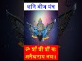 दुःख नाशक शनि बीज मंत्र shani beej mantra shani mantra shorts