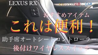 レクサスRX 助手席ワイヤレスシートスイッチ　#レクサスRXカスタム　#レクサスおすすめカスタム　#ワイヤレスシートアジャスター増設スイッチ　#後付けパワーシートスイッチ #後付けワイヤレススイッチ