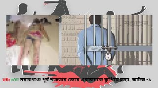 নবাবগঞ্জে পূর্ব শত্রুতার জেরে একজনকে কুপিয়ে হ*ত্যা, আটক  ১