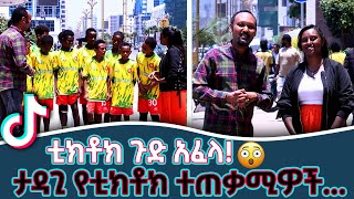 ቲክቶክ ጉድ አፈላ! _ ታዳጊ የቲክቶክ ተጠቃሚዎች ምን ይዘው መጡ?|NBC ቲክቶክ@NBCETHIOPIA