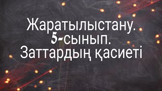 Жаратылыстану. 5-сынып. Заттардың қасиеті