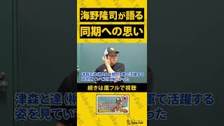 【同期話】ソフトバンクホークス海野隆司が語る！同期への想い