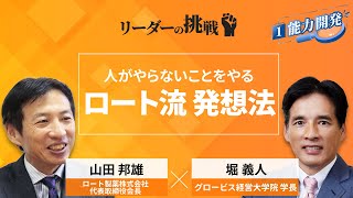 【Part1無料公開】リーダーの挑戦⑰ 山田邦雄氏（ロート製薬代表取締役会長）