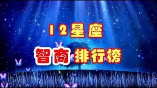 12星座智商排行榜，天蝎座“智商”高达120，第1名实至名归