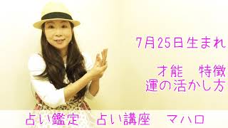 7月25日生まれ　占い　開運のポイント　引き寄せ方　才能