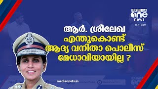 ആര്‍. ശ്രീലേഖ എന്തുകൊണ്ട് ആദ്യ വനിതാ പൊലീസ് മേധാവിയായില്ല ? why not Sreelekha the police chief