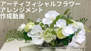 フラワアレンジメントの作り方　胡蝶蘭　大阪　心斎橋筋商店街　フラワーアートショップサエラ