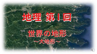 高校地理　第1回　「世界の地形　大地形」地理総合　地理探求　共通テスト　地理B