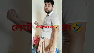 আমরা মেয়েরা না থাকলে তুমরা কি করতা😁 #comedy #shortvideo #funny #subscribe