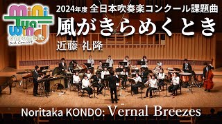 《藝大生による小編成》風がきらめくとき (2024年度全日本吹奏楽コンクール課題曲)／近藤礼隆｜miniTua-wind ensemble 3rd Concert