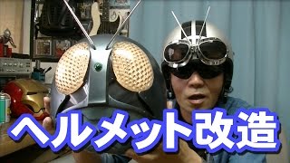 仮面ライダー　今年のヘルメット製作！　Masked Rider