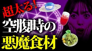 確実に太ります！空腹時に食べるとより太る食材！【ダイエット】