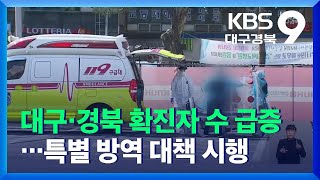 대구·경북 확진자 수 급증…내일부터 특별 방역 대책 시행 / KBS  2021.12.05.