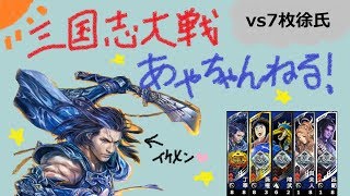 【三国志大戦】麻痺矢 vs 7枚徐氏【あやちゃんねる！】