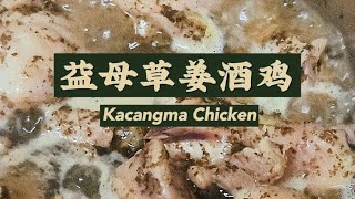 益母草姜酒鸡 Kacangma Chicken🌿