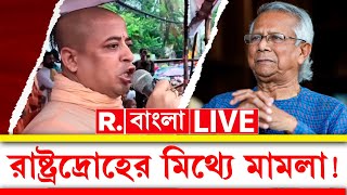 LIVE | রাষ্ট্রদ্রোহের মামলা হচ্ছে হিন্দু নেতাদের উপর, রিপাবলিকে #EXCLUSIVE  চিন্ময়কৃষ্ণ প্রভু