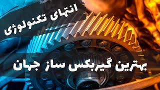 بهترین سازنده گیربکس در جهان