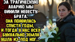 📌В трагической аварии мы винили невесту моего брата...📌Аудиорассказ📌Невыдуманные истории из жизни