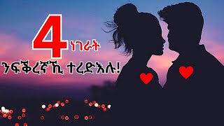 ንፍቕረኛኺ ክትርድእሉ ዘለኪ 4 መሰረታዊ ነገራት!!