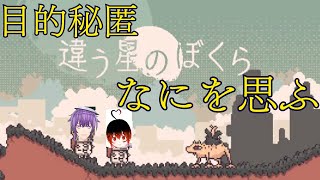 【違う星のぼくら　特別体験版】  協力？？　【コラボ/ぼぃんちゃん】