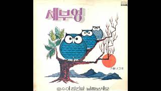 세부엉  -  호수에 잠긴 달 (1977) 추억 소환곡