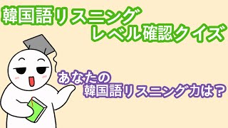 【韓国語】自分の韓国語レベルテスト！どのくらい聞き取れる？