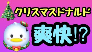 【ツムツム】爽快すぎる⁉︎クリスマスドナルド（スキルレベルMAX）