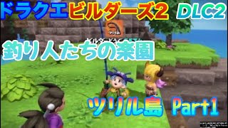 ドラクエビルダーズ2 DQB2 DLC2 ツリル島～Part1 釣り人たちの楽園で釣竿ゲット！