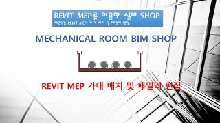 REVIT MEP를 이용한 설비 SHOP 제27강 가대 배치 및 패밀리 편집