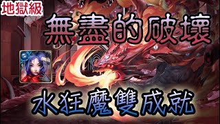 【神魔之塔】地獄級『無盡的破壞』水狂魔隊 雙成就  0石通關