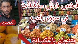 عايزين تعرفوا أرخص مخللات موجود ةفين  فى سوق راتب اسكندرية عند المصرى عنده بتنجان بالمكسرات