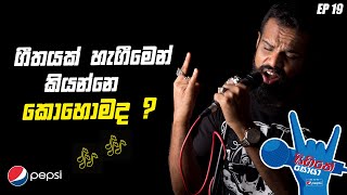 Sihine Soya Episode 19 | Introduction to Music Styles