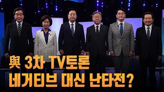 민주당 3차 TV토론…네거티브 대신 난타전? [이슈분석]