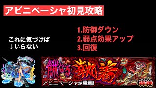 【モンスト】新轟絶アビニベーシャ初見攻略！